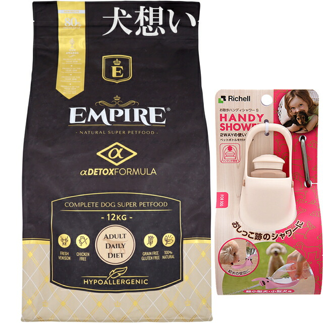 エンパイア 【EMPIRE】 アダルトデイリー 小粒 12kg【プレゼント お散歩ハンディシャワー Sサイズ アイボリー付】