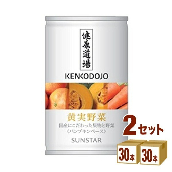 サンスター 健康道場 黄実野菜 160 ml 2ケース (60本)