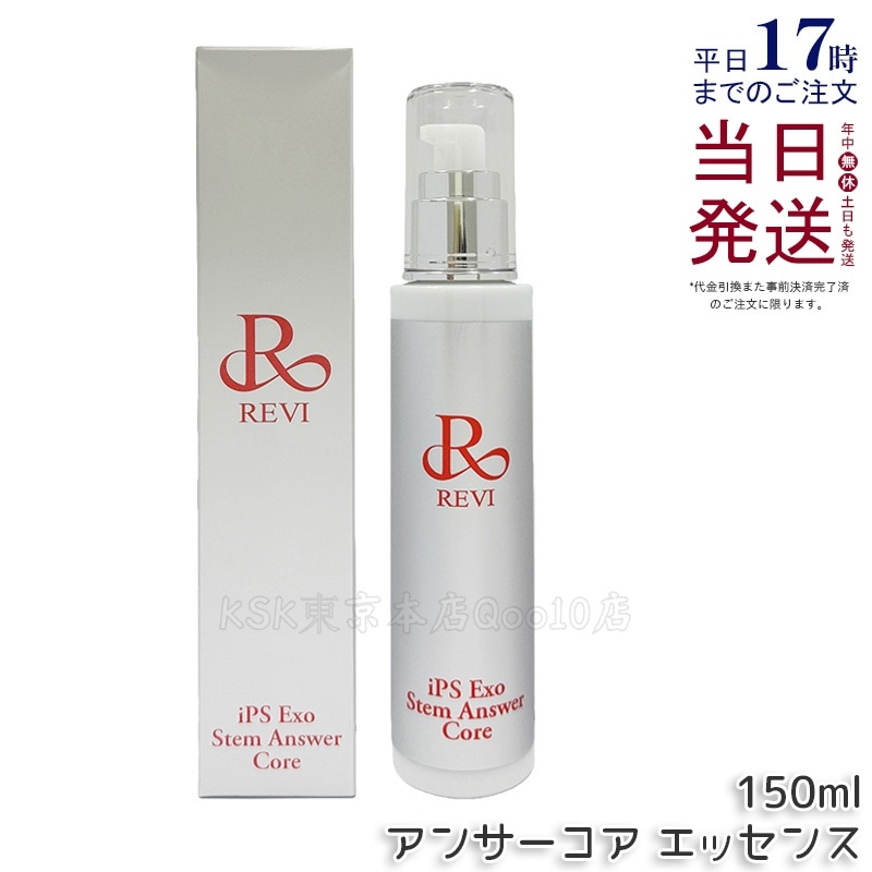 revi ST アンサーコア エッセンス 150ml iPS Exo Stem Answer Core 美容液