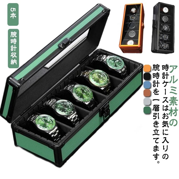 腕時計 収納ケース 5本収納 アルミ ガラス 収納ボックス 高級 北欧 ソーラー時計 ウォッチボックス ディスプレイ アルミニウム合金 メンズ 男性 ギフト プレゼント 父の日 仕切り取り外せる おし