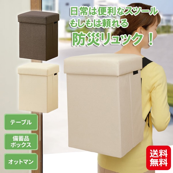 【防災ニモナルマルチスツール】メイダイ 多機能スツール 防災 持ち出し リュック 胸ベルト付き スツール 椅子 収納 オットマン テーブル 座れる 収納ボックス