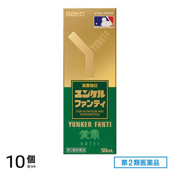 第２類医薬品 ユンケルファンティ 50mL 10個セット