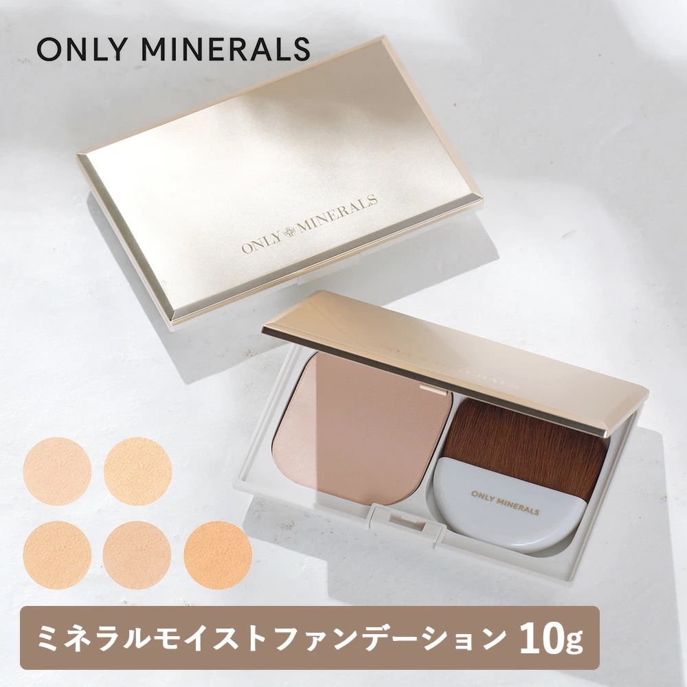 ONLY MINERALS（オンリーミネラル）ミネラルモイストファンデーション 10g 本体 全5色 SPF35/PA++++ パウダーファンデーション ツヤ ボタニカルオイル 石鹸でオフ