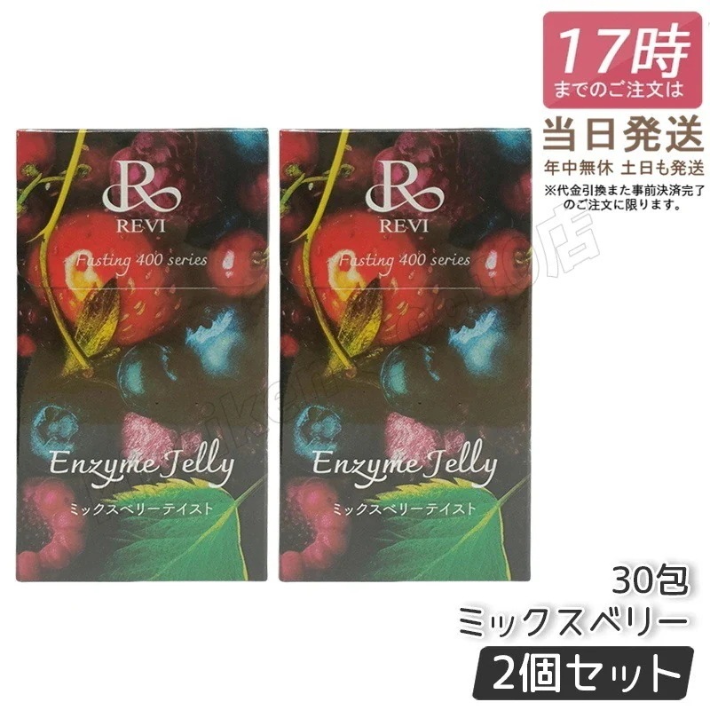 【2個セット】REVI ルヴィ ファスティング400シリーズ エンザイムジェリー 300g ミックスベリー