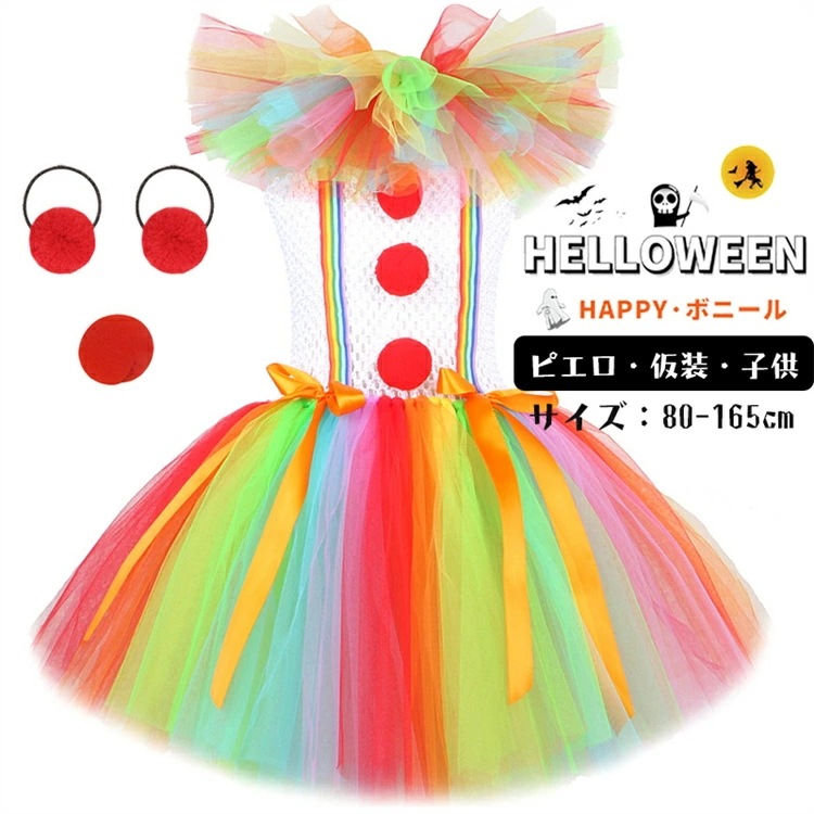 ピエロ ハロウィン仮装 キッズ チュチュパニエスカート チュールワンピース マルチカラー tutu コスプレ コスチューム かわいい ダンス衣装 キッズ服 ベビー服 幼稚園 保育園 通園 可愛い お