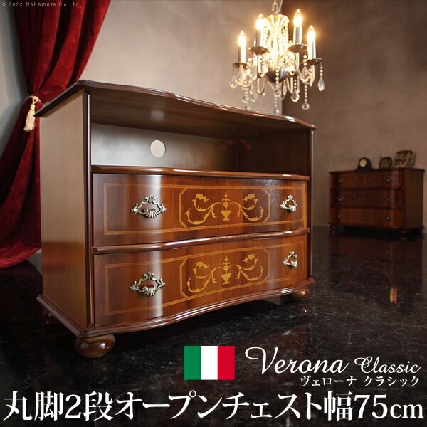 イタリア 家具 ヨーロピアン ヴェローナ クラシック 丸脚2段オープンチェスト W75cm 丸脚 ヨーロッパ家具 クラシック 輸入家具 収納 引出し アンティーク 天然木 42200167