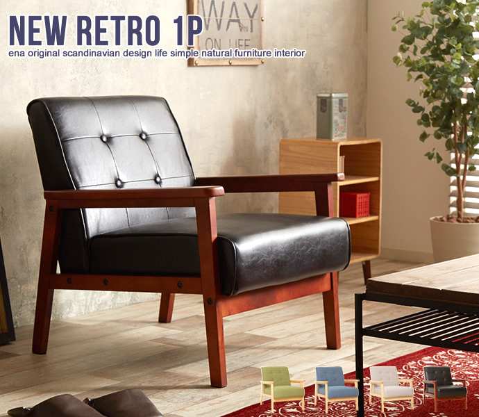 NEW RETRO オリジナル 1人掛けソファ 新生活 引越し 家具 11213