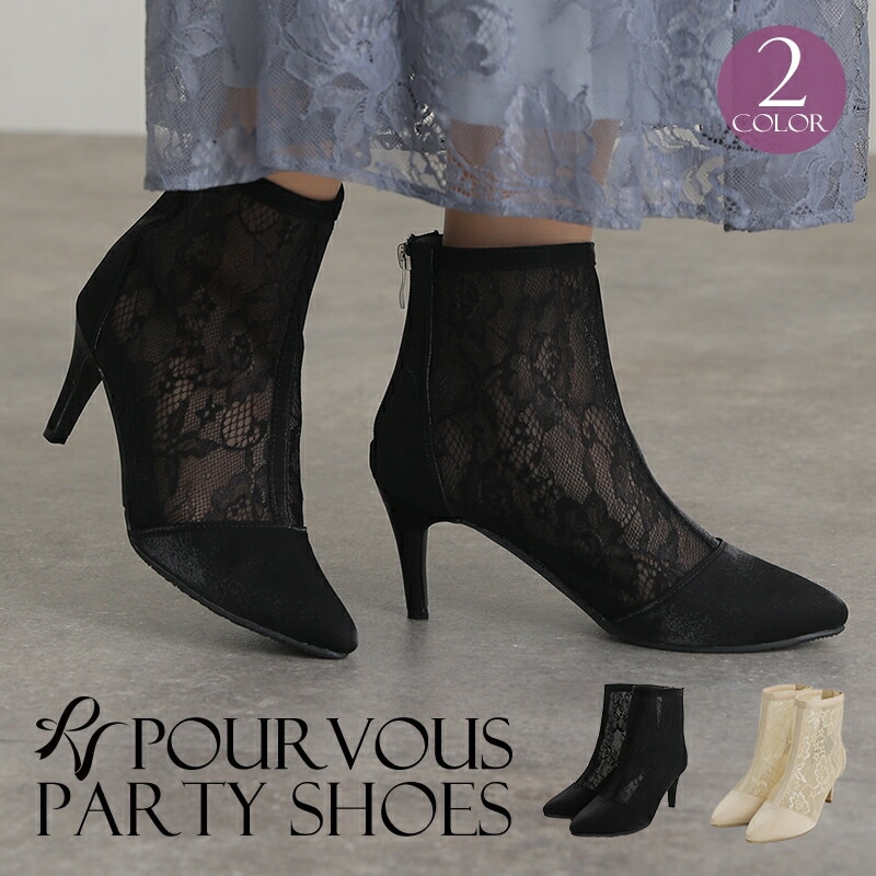 ブーティ 靴 パーティーシューズ ブーツ ヒール ショートブーツ ハイヒール レース 結婚式 パーティードレス ワンピース ドレス 服 服装 フォーマルドレス フォーマル 大人 上品 お呼ばれ レディ
