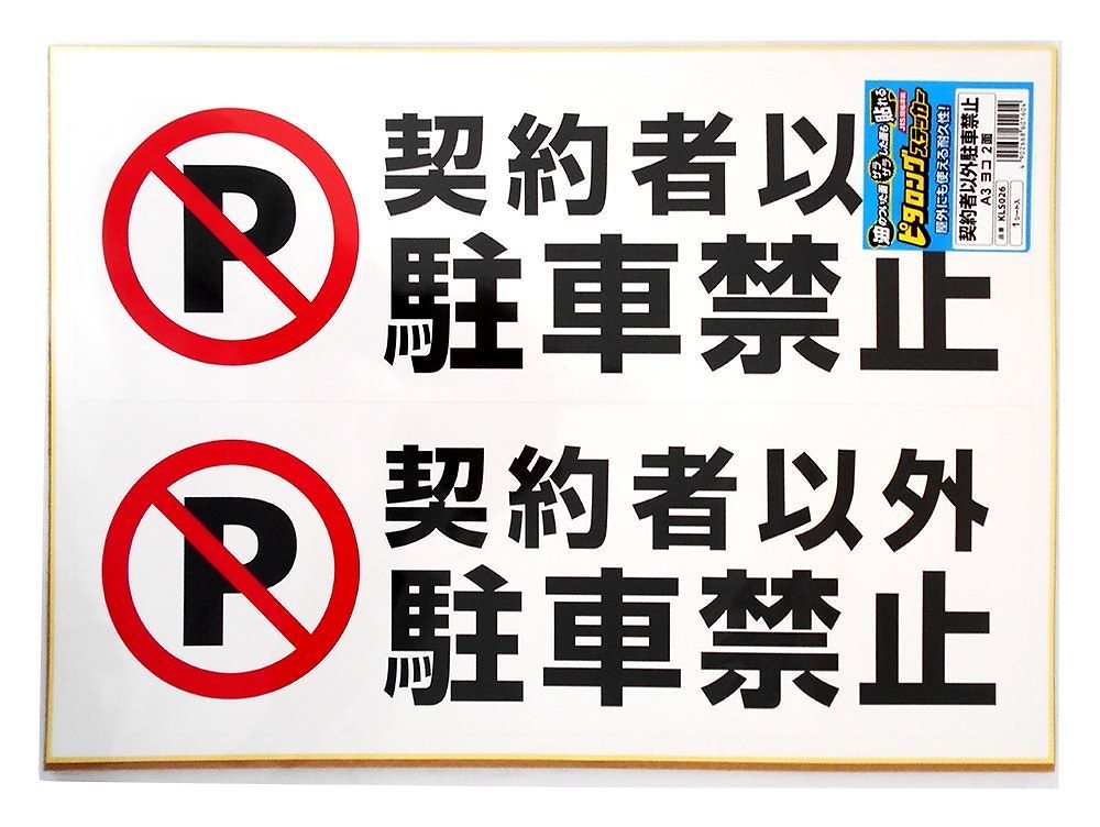 （まとめ買い）ピタロングステッカー A3 契約者以外駐車禁止 ヨコ2面 KLS026 [x3]