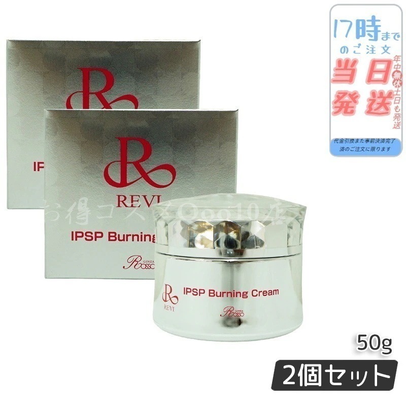 【2個セット】 REVI ルヴィ IPSPバーニングクリーム 50g