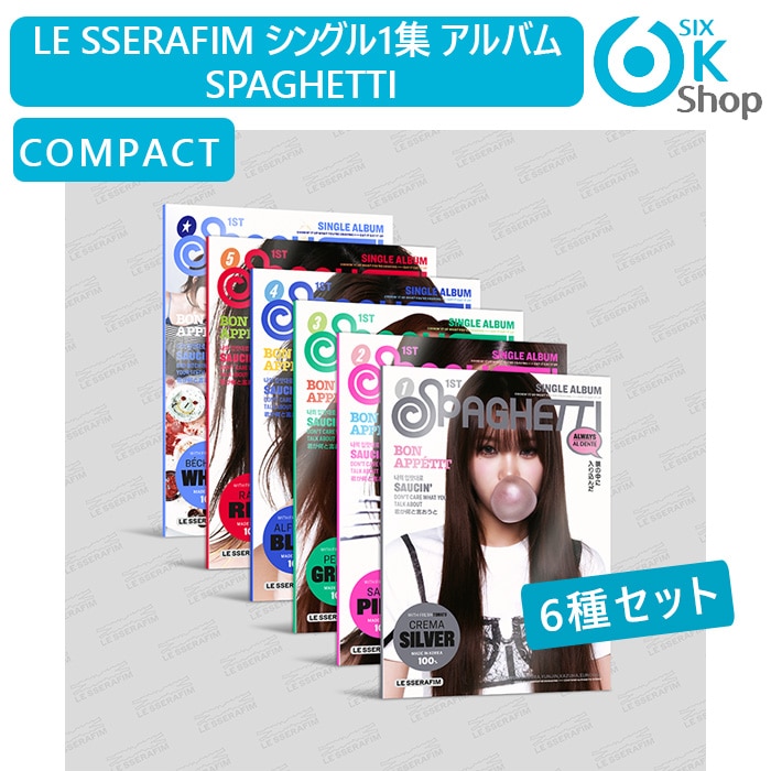 COMPACT Ver. 6種セット LE SSERAFIM シングル1集 アルバム SPAGHETTI 韓国チャート反映 ル セラフィム 当店特典