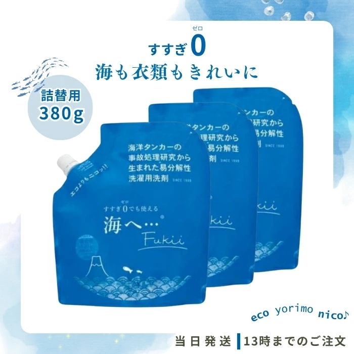 がんこ本舗 洗濯洗剤 海へ・・・ Fukii 詰替 380g 3個セット 洗剤 無添加 柔軟剤不要 赤ちゃんの肌にもやさしい 中性 柔軟剤 すすぎ不要 節約 節水 時短 ラベンダー 抗菌 部屋干し エ