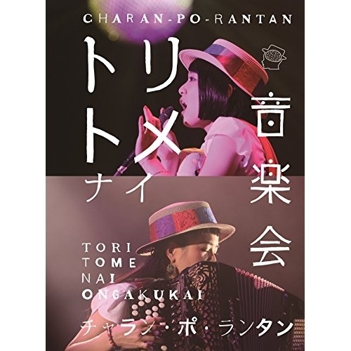 チャラン・ポ・ランタン ／ トリトメナイ音楽会(Blu-ray Disc) (Blu-ray) AVXD-92563