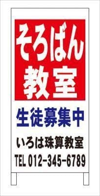 Ａ型看板そろばん教室塾教室名入れ全長約１ｍ屋外可名入込み名入付き