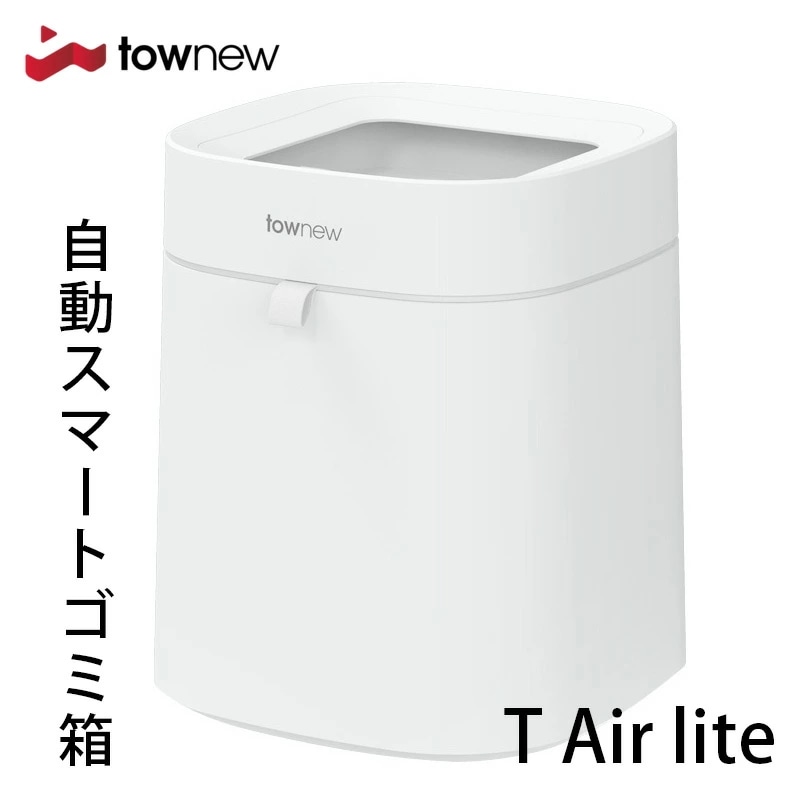 TOWNEW T Air Lite スマートゴミ箱 トーニュー 16.6Lｔｏｗｎｅｗ スマート トラッシュボックス ゴミ袋 自動梱包 自動密閉 悪臭