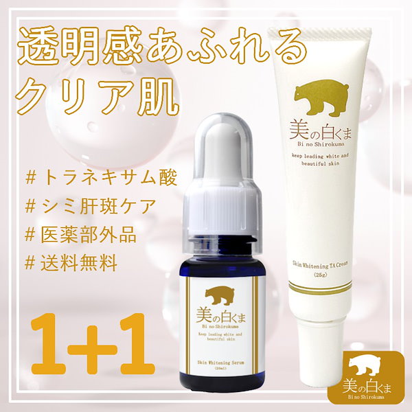 Qoo10] 美の白くま 【2点セット】薬用美白美容液(20ml)