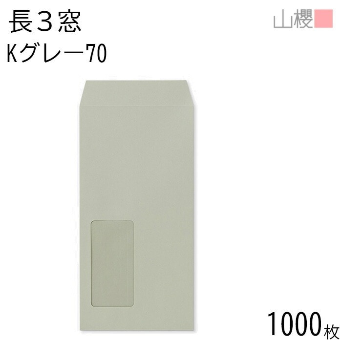 [ケース販売] 山櫻 封筒 長3 窓付 中貼 A624 Kグレー 紙厚70g 郵便枠ナシ 1,000枚 / セロ窓 A4三折用 カラークラフト 無地 郵便番号枠なし 00564157-1000