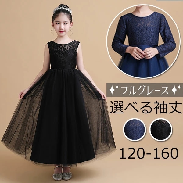 ドレス 子供 ピアノ 発表会 ピアノ発表会 中学生 ワンピース 女の子 ロングドレス 結婚式 ジュニア ピアノ発表会ドレス コンクール ノースリーブ 袖付き 黒 パーティードレス イブニングドレス ロ