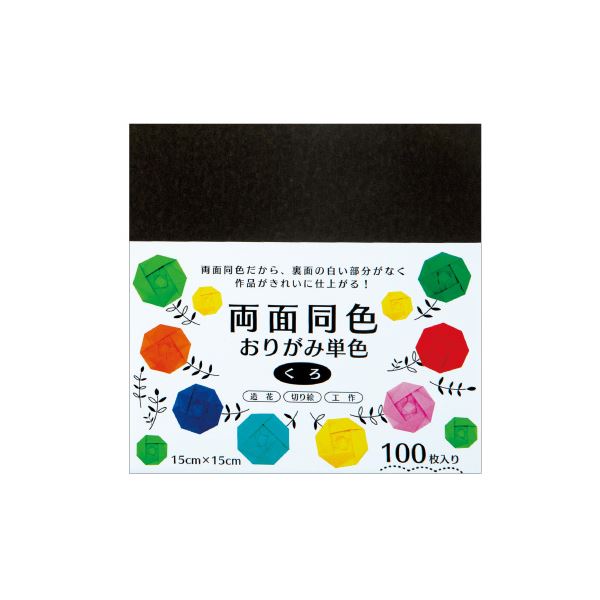 （まとめ） 両面同色おりがみ単色 くろ （×10セット）工作