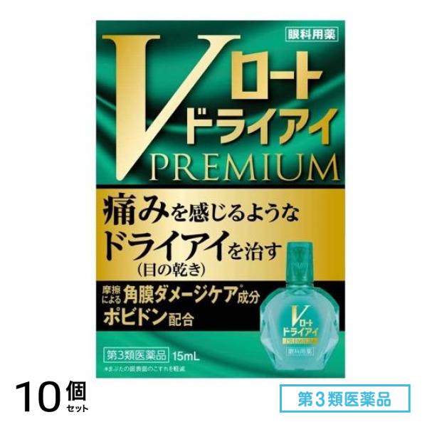 第３類医薬品 Vロートドライアイプレミアム 15mL 10個セット
