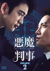 韓国ドラマ/悪魔判事-第17話第32話(完)- (DVD-BOX 2) 日本盤 The Devil Judge