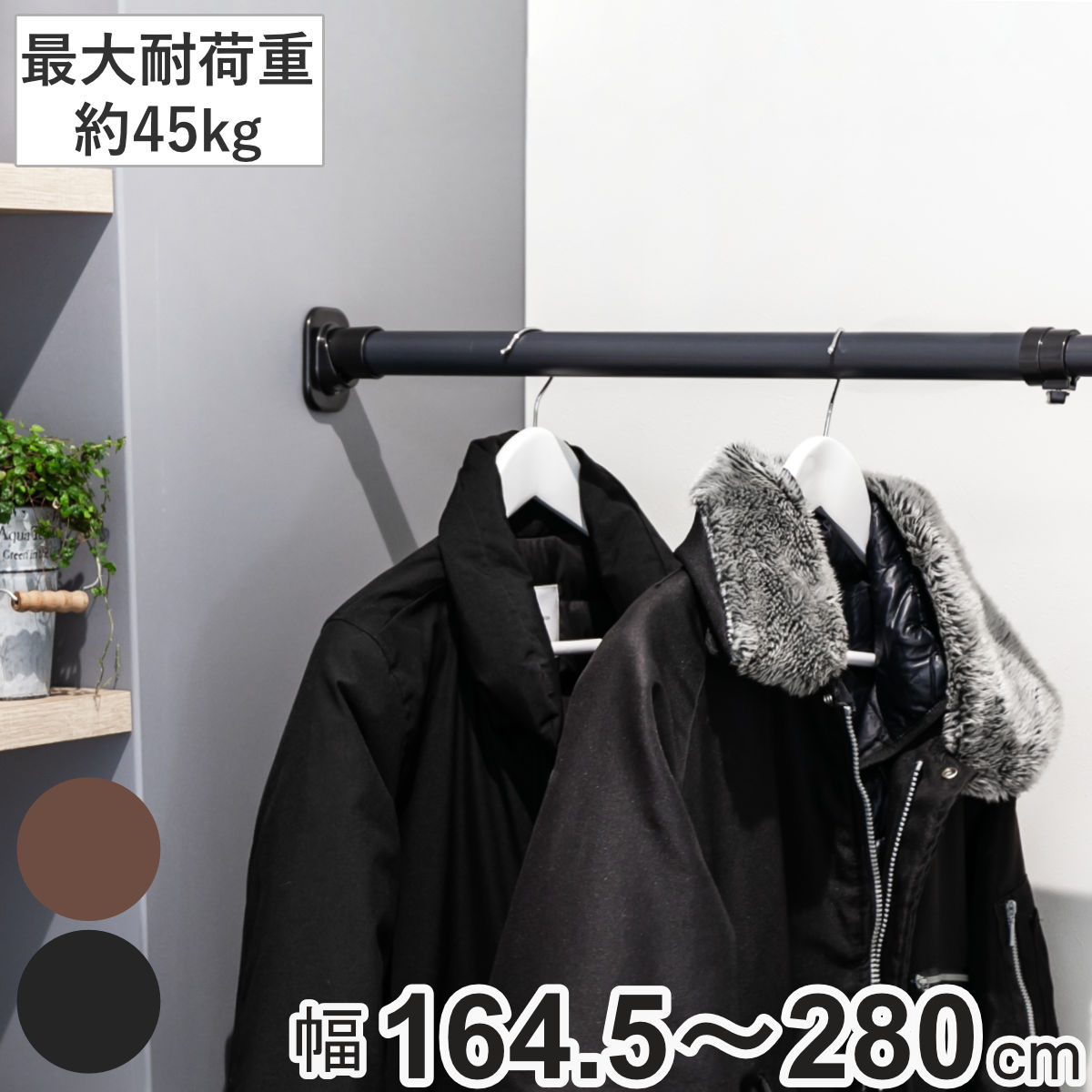 突っ張り棒 クサビ インテリアポール 164.5cmー280cm つっぱり 強力 収納 収納用品 室内物干し コート 突っ張り 突っ張りポール 頑丈 固定 クローゼット 押入れ おしゃれ