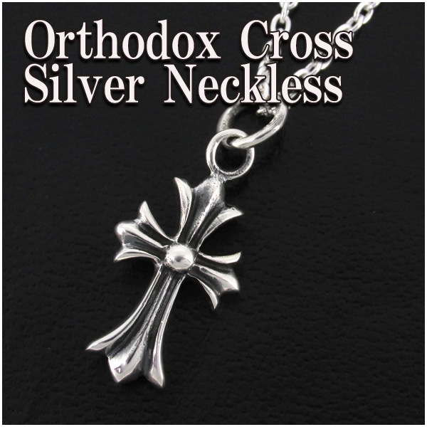 オーソドックス クロス シルバーペンダントトップ ペンダントヘッド(チェーンなし)ネックレス