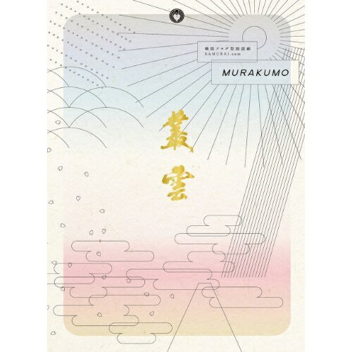 戦国ブログ型朗読劇 SAMURAI.com 叢雲-MURAKUMO-(Blu-r.. ／ 中村悠一/杉田智和/市瀬秀和/... (Blu-ray) PCXE-50173
