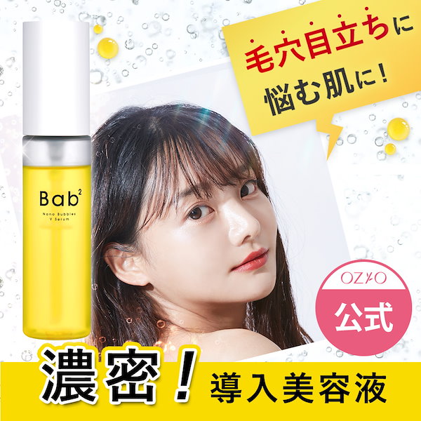 TikTokで話題！／Bab2(バブバブ) ナノバブルVセラム 55mL 導入美容液