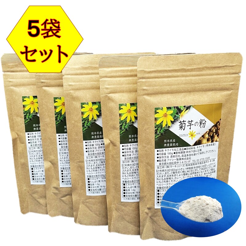 菊芋 サプリ イヌリン サプリメント キクイモ 菊芋の粒 菊芋茶 菊芋の効能 糖尿病 食物繊維 糖 血糖値 対策 無農薬 国産 ダイエット 健康食品 水溶性食物繊維 肥満 5袋セット