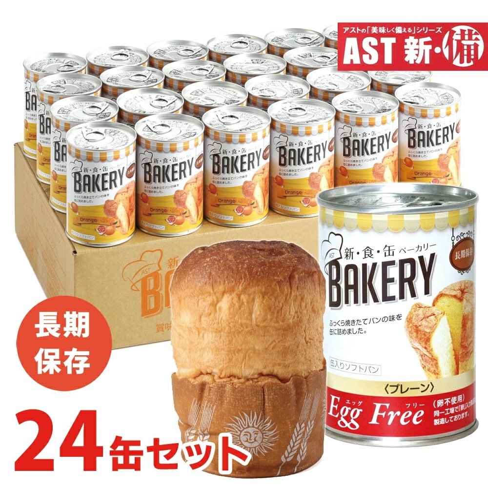 パンの缶詰 新食缶ベーカリー 24個 24缶セット 缶詰 非常食 パン ソフトパン 5年保存 災害用非常食 備蓄用 保存食 防災食 非常食 カンパン 防災グッズ 防災セット