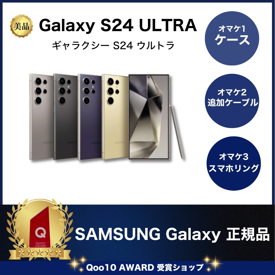 S24 Ultra 美品 SIMフリー SM-S928 [中古] 本体