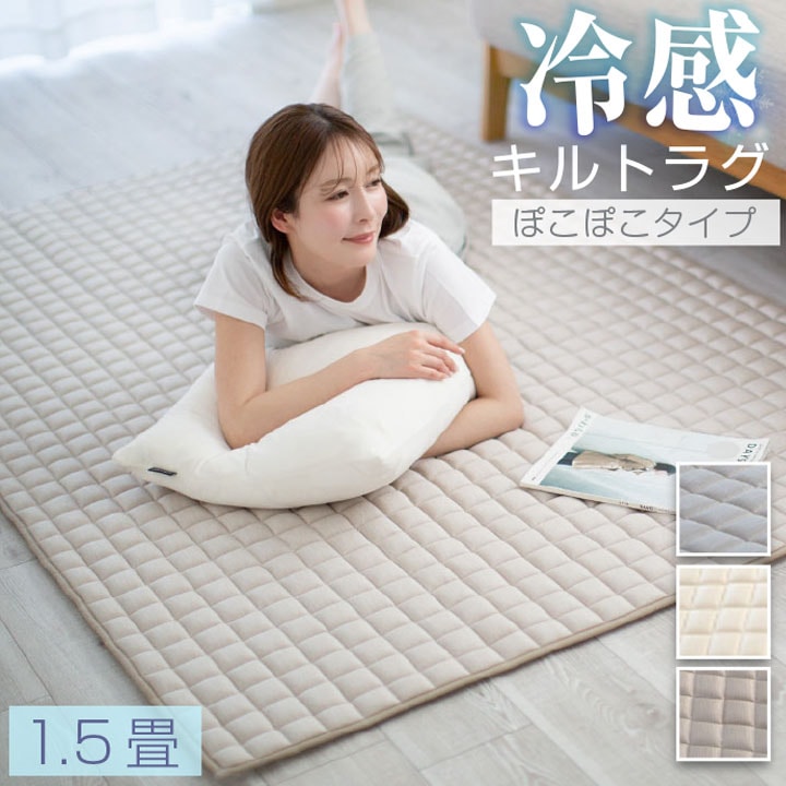 ラグ 冷感 130×190 1.5畳 極冷感 キルトラグ 接触冷感生地 Q-MAX 0.513 メッシュ素材 低ホルムアルデヒド 滑り止め加工 洗えるラグ 夏 遮音 防音 25S048