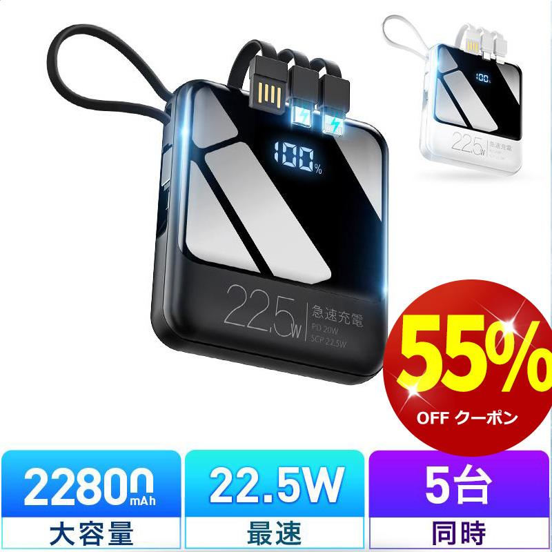 【クーポンで2061円先着100名】モバイルバッテリー 小型 軽量 22800mAh 22.5W最速&5台同時充電 ケーブル内蔵 携帯充電器 機内持込 防災グッズ 新生活 応援