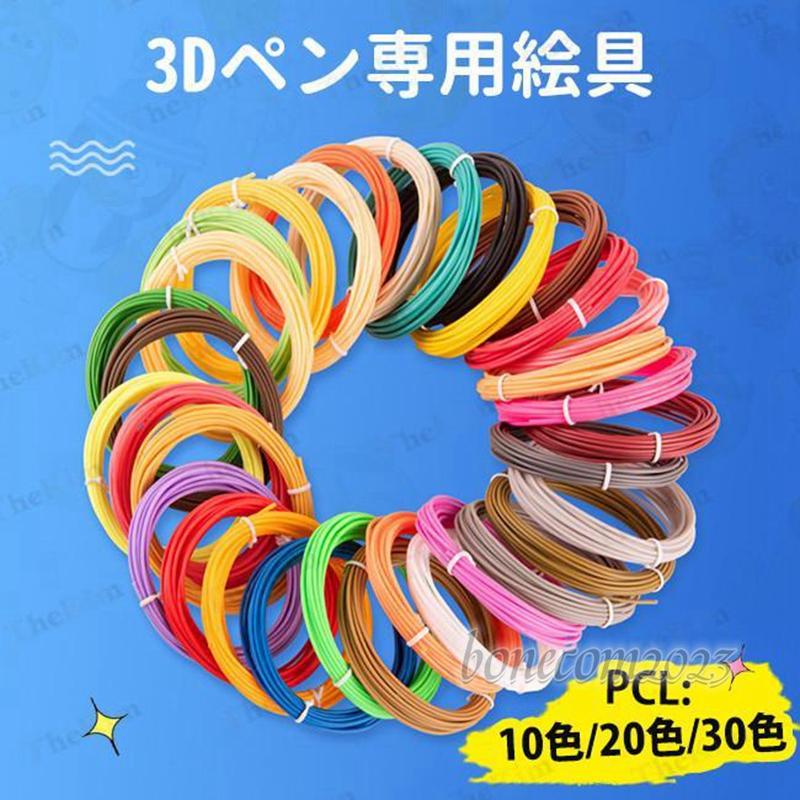 3Dペン専用 PCL絵具 フィラメント 20色/30色 3Dプリンター用絵描き材 立体絵画 画材 DIY 手作り DIY知育 おもちゃ 子供知育 誕生日 クリスマスプレゼント