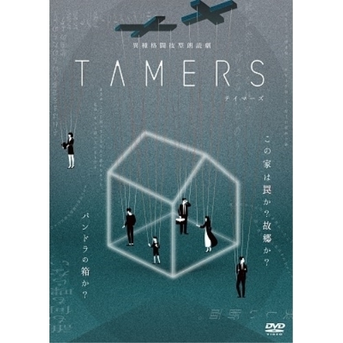 上村祐翔/美山加恋 ／ 異種格闘技型朗読劇「TAMERS」 (DVD) YRBN-91493