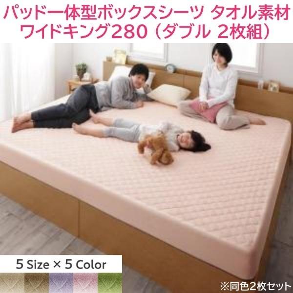 ベッド用 パッド一体型ボックスシーツ ワイドキング280 ダブル 140x200cmx2枚組 ファミリー コットン タオル素材 綿100％ 洗える 来客 シーツ