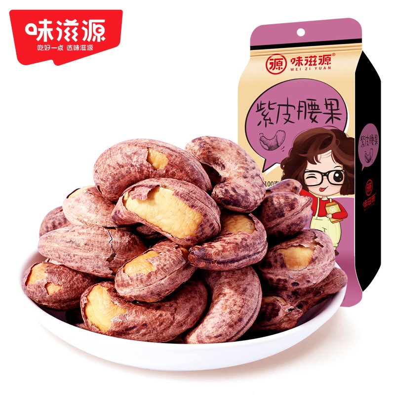 【口の中でとろける】紫皮カシューナッツ 100g*4袋 皮付き カシューナッツ オリジナル風味 焼き特製ナッツ スナック ロースト種子とナッツの計量