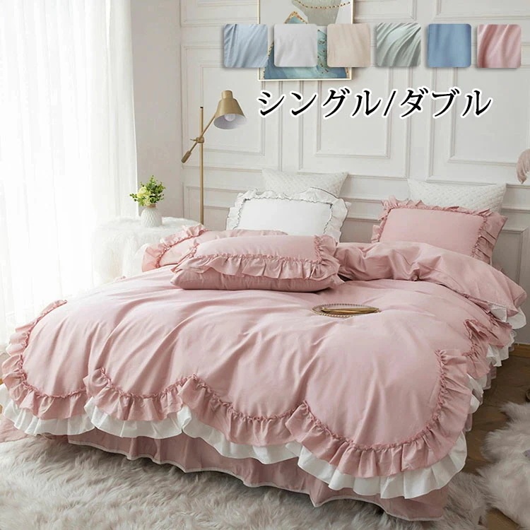【期間特恵】布団カバー 4点セット シングル ダブル 寝具カバーセット 布団カバーセット 枕カバー 丸洗いOK 寝具カバー 掛け布団カバー フリル付き ベッドシーツ 敷き布団カバー お姫様 洗い替え