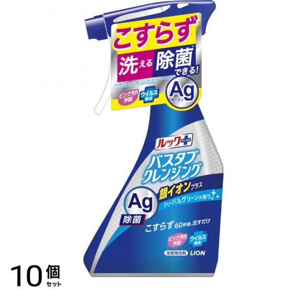 ルックプラス バスタブクレンジング 銀イオンプラス ハーバルグリーンの香り 本体 500mL 10個セット