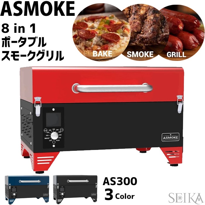 ASMOKE グリル ポータブル スモーク 燻製直火焼きまでこれ1台 AS300