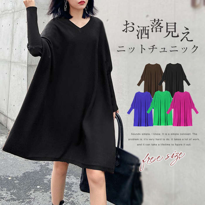 ニットワンピース Vネック チュニック ニットワンピ ロングワンピ ワンピース レディース 秋冬 膝丈 ゆったり 大きいサイズ 楽ちん シンプル 無地 ニット 長袖 ドルマンスリーブ フォーマル 大人