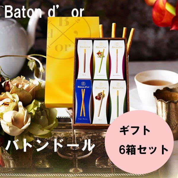 Qoo10] ポッキー バトンドール Baton d or 高級