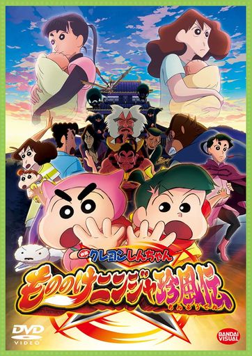 映画クレヨンしんちゃん もののけニンジャ珍風伝 [DVD]