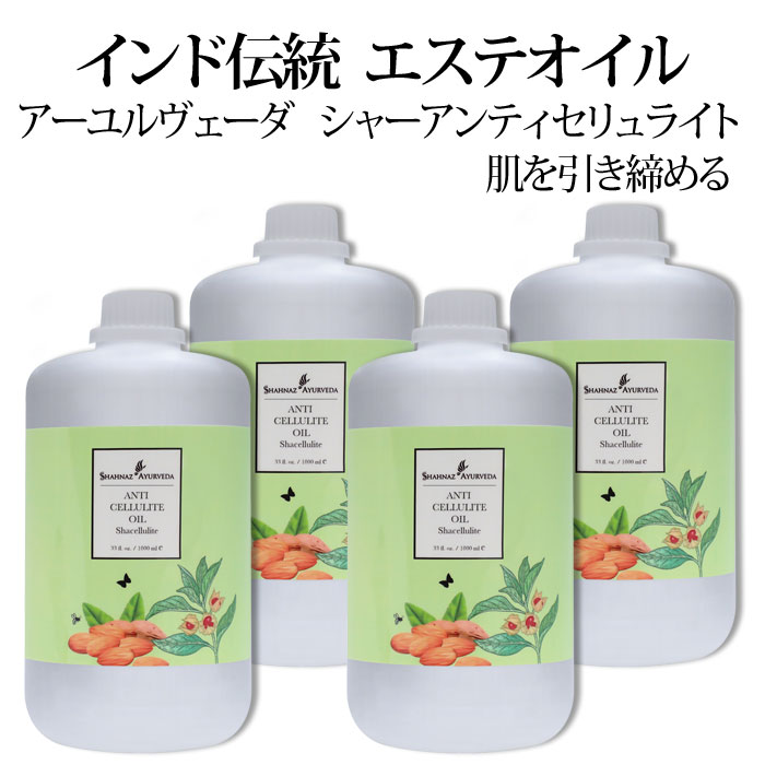 アーユルヴェーダ シャーアンティセリュライト 1000ml 4本 サロン 専売品 美容室 美容院 入浴 高級 インド エステ ハーブ 植物 ボディ アーユルベーダ