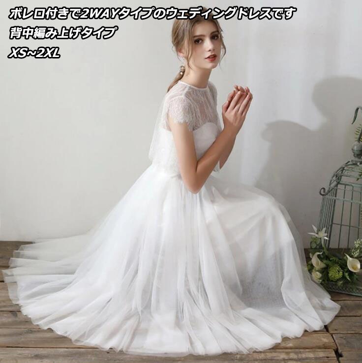 上品 ボレロ付きで2WAYタイプのウェディングドレス 袖あり 大きいサイズ 小さいサイズ スレンダー