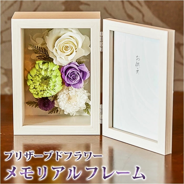 プリザーブドフラワー 仏花 通販 写真立て お供え メモリアルフラワー ボックス ギフト 遺影 額縁 フラワー アレンジメント 花 お供え物 お花 一周忌 仏壇用 お仏壇 法事 法要 お彼岸 おしゃれ