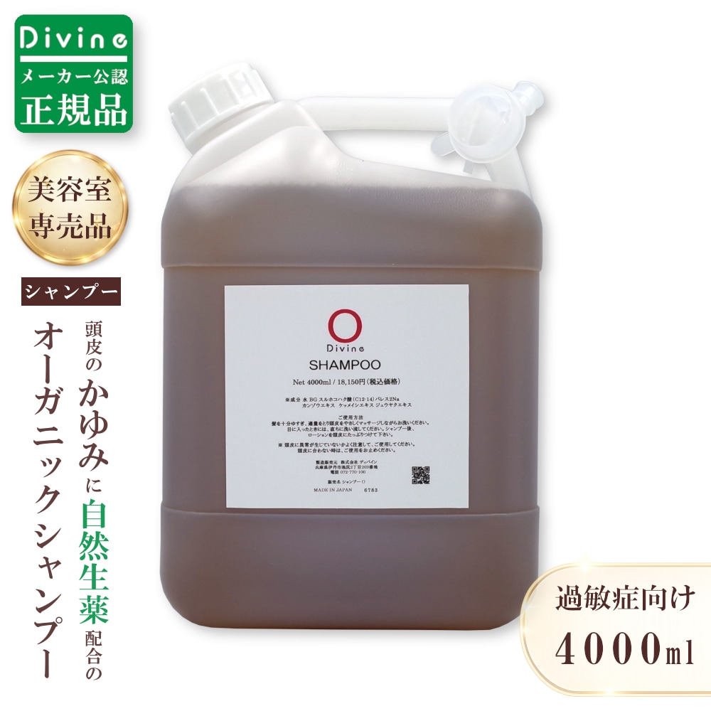 【メーカー公認の正規品】 ナノ シャンプー O 4,000ml 詰め替え用 過敏症向け 美容室専売品 ノンシリコンシャンプー 頭皮 かゆみ フケ 漢方 オーガニックシャンプー サロン専売品