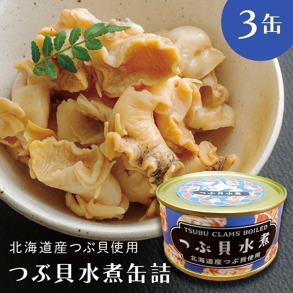 【メガ割対象商品!!】つぶ貝 つぶ貝水煮 北海道産 缶詰 ３缶 水煮 水煮缶詰 国産 貝 おつまみ 保存食 お歳暮 ギフト shr-031