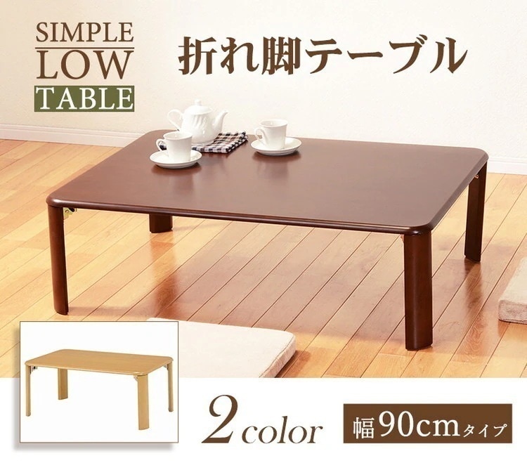 折りたたみテーブル 90×60cm 木製 ローテーブル 完成品 折りたたみ センターテーブル 座卓 木目調 角丸 コンパクト収納 おしゃれ